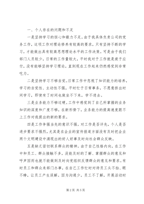 政工部领导先教活动党性剖析材料.docx