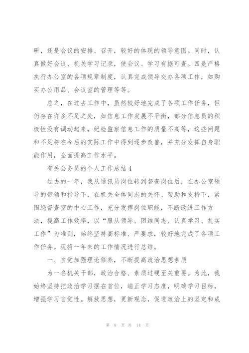 有关公务员的个人工作总结.docx