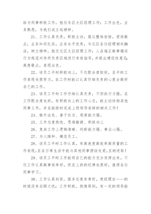 实习生员工表现评语80句.docx