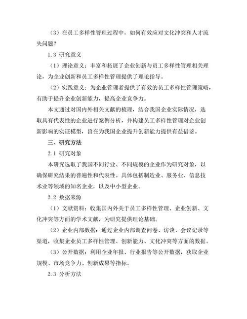 员工多样性管理对企业创新的促进作用