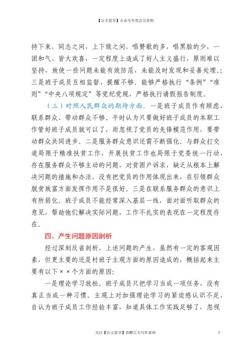 21040【21年村（社区）党委班子成员组织主生活会对照检查材料.docx