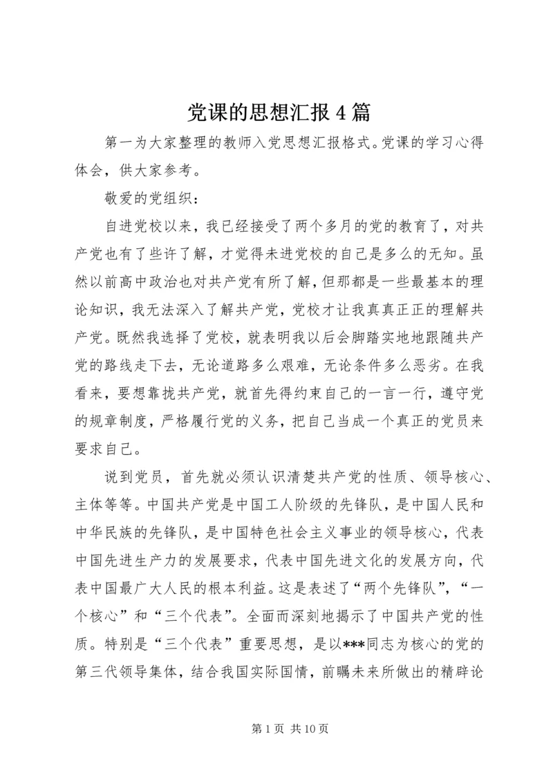 党课的思想汇报4篇.docx