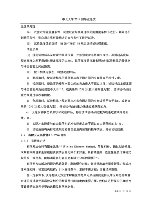 学位论文-—手机跌落仿真试验.docx