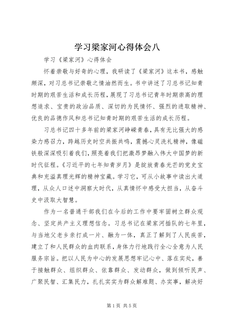 学习梁家河心得体会八 (2).docx