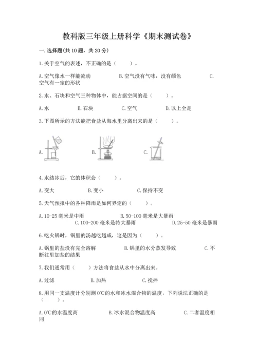 教科版三年级上册科学《期末测试卷》带答案（考试直接用）.docx