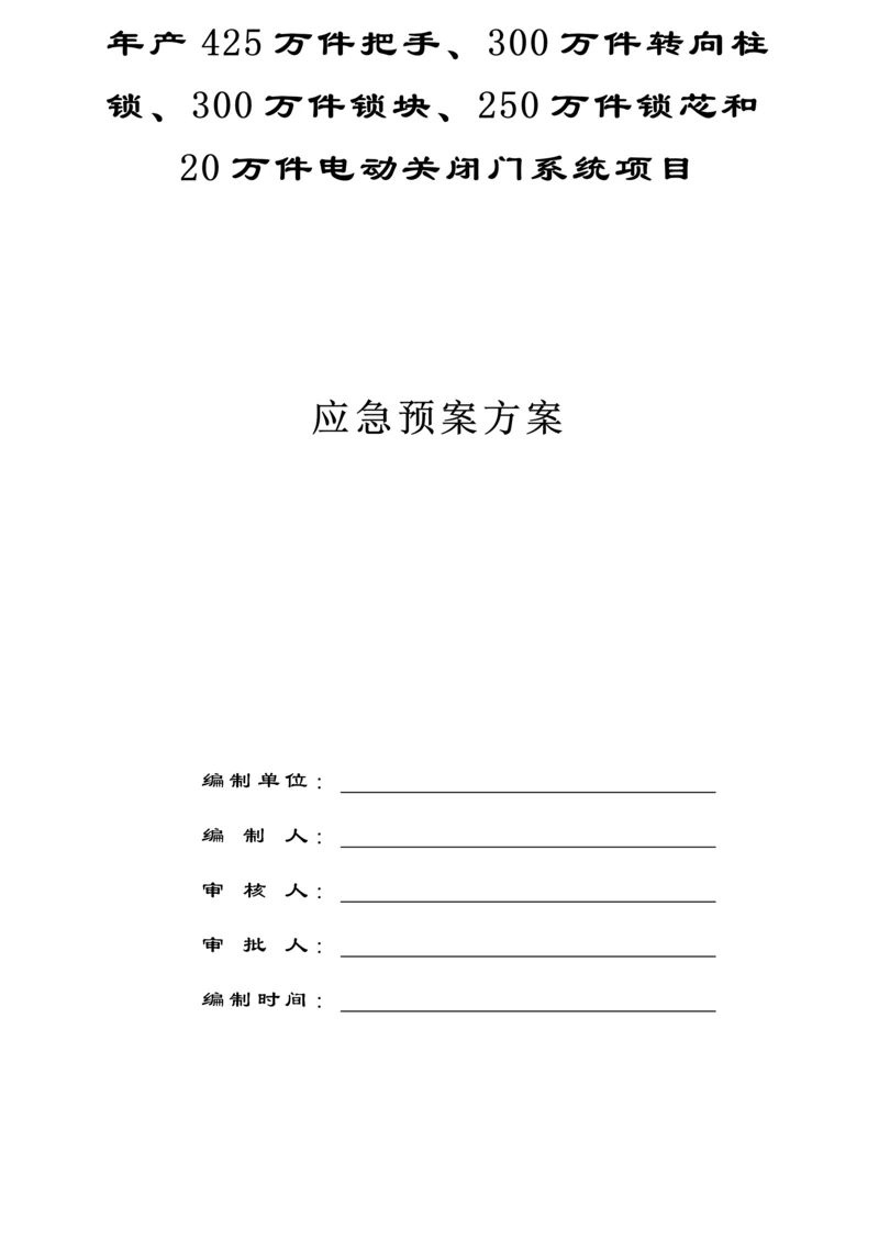 应急全新预案专题方案.docx