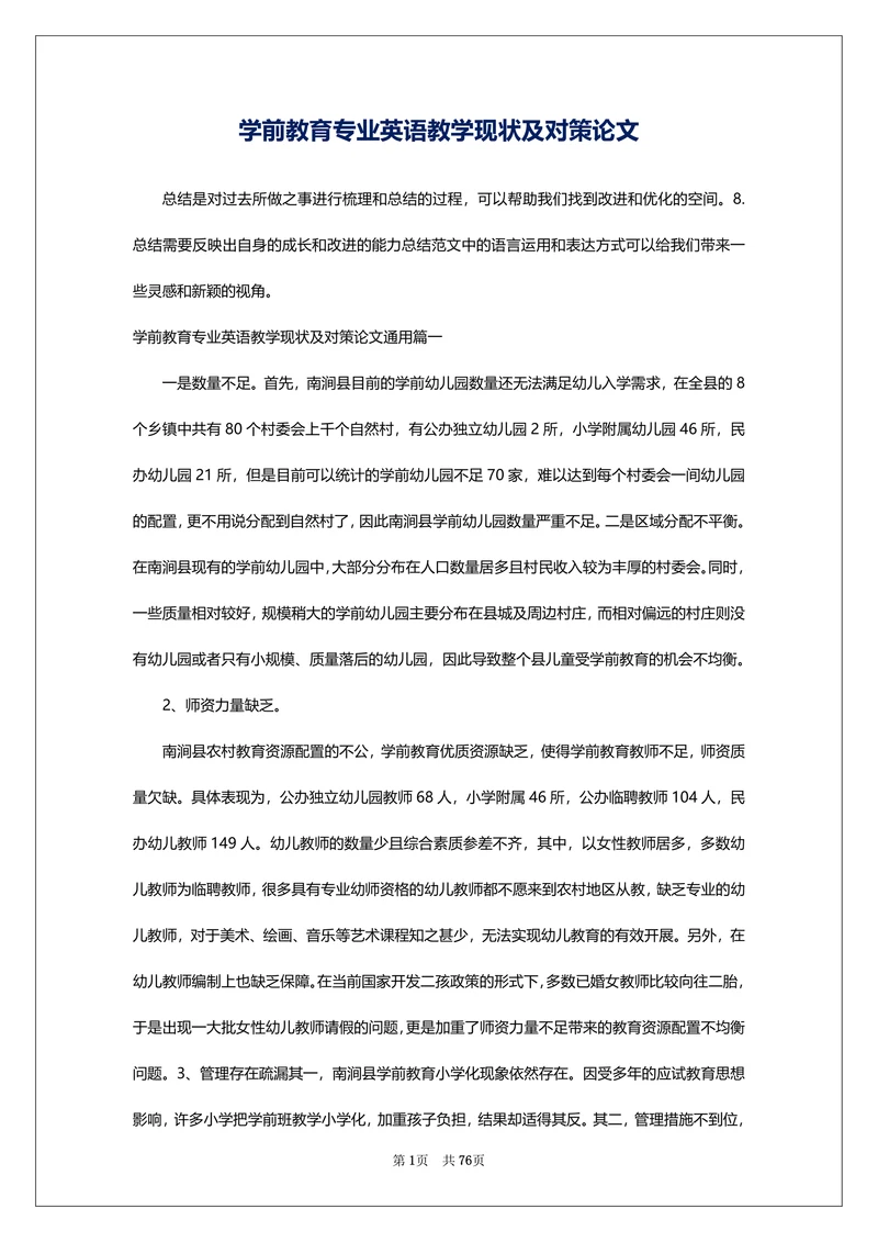 学前教育专业英语教学现状及对策论文