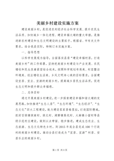 美丽乡村建设实施方案 (2).docx