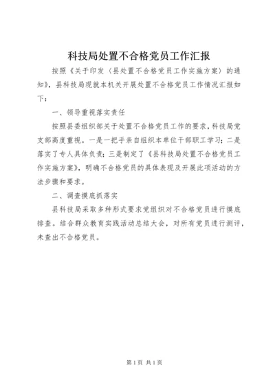 科技局处置不合格党员工作汇报.docx