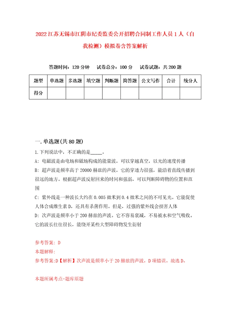 2022江苏无锡市江阴市纪委监委公开招聘合同制工作人员1人自我检测模拟卷含答案解析8