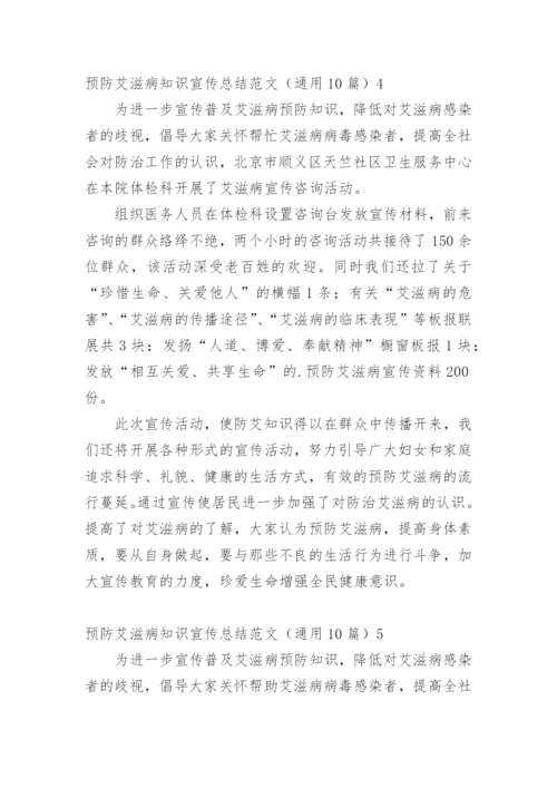 预防艾滋病知识宣传总结.docx