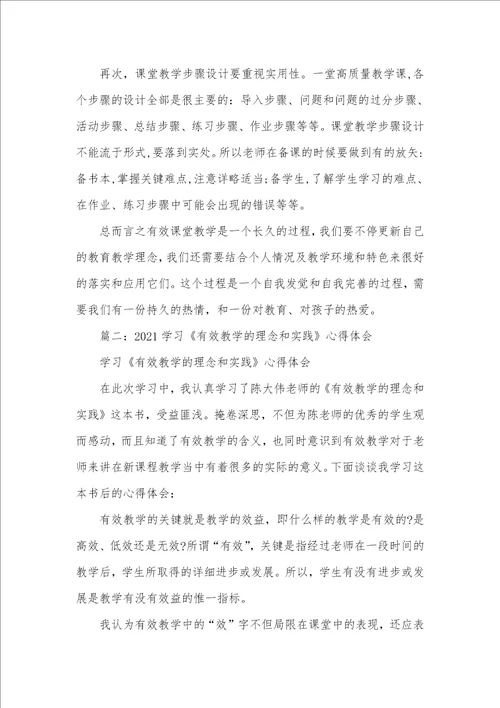 2021年有效教学学习心得和反思