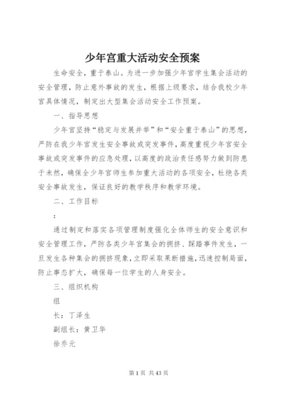 少年宫重大活动安全预案.docx