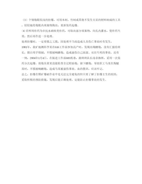 【精编】《安全管理论文》之浅谈拒爆产生的原因预防与处理方法.docx