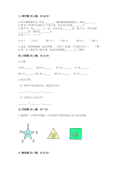 人教版二年级下册数学第二单元 表内除法（一） 测试卷推荐.docx