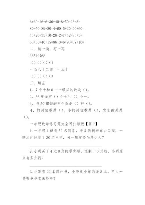 一年级数学练习题大全可打印版（精选15篇）.docx
