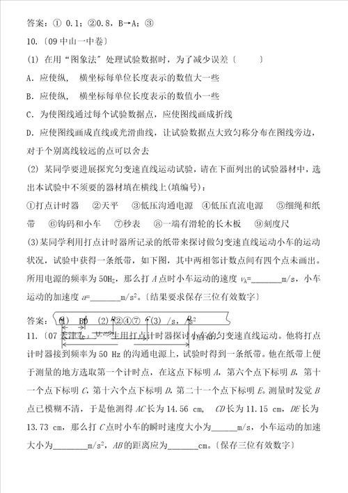 实验一研究匀变速直线运动练习含答案