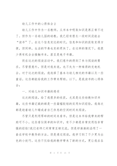 幼儿工作中的心得体会5篇.docx
