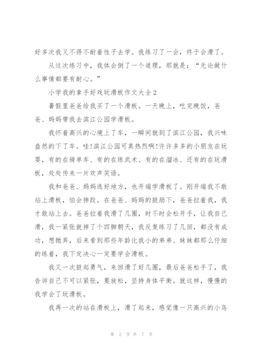 小学我的拿手好戏玩滑板作文大全7篇.docx