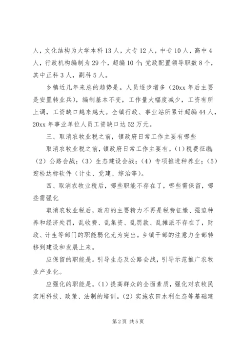 乡镇机构改革调研报告_1.docx