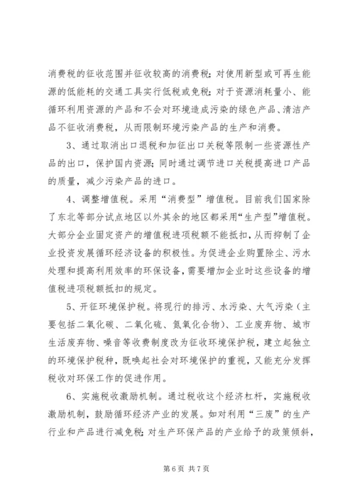 促进循环经济科技系统的税收政策思考 (3).docx