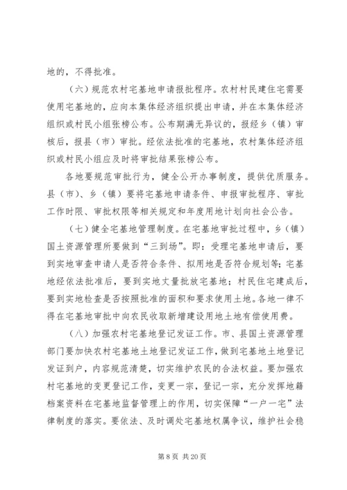 关于加强农村宅基地管理工作实施意见218.docx