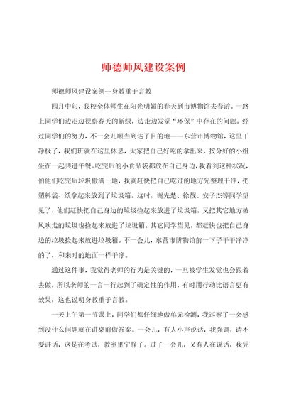 师德师风建设案例