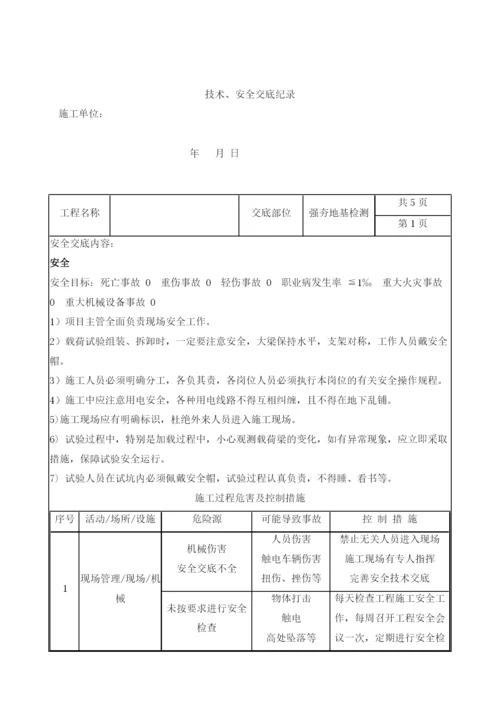 强夯地基处理检测技术安全交底.docx