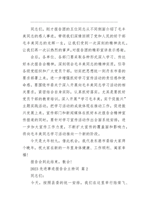 2023先进事迹报告会主持词.docx