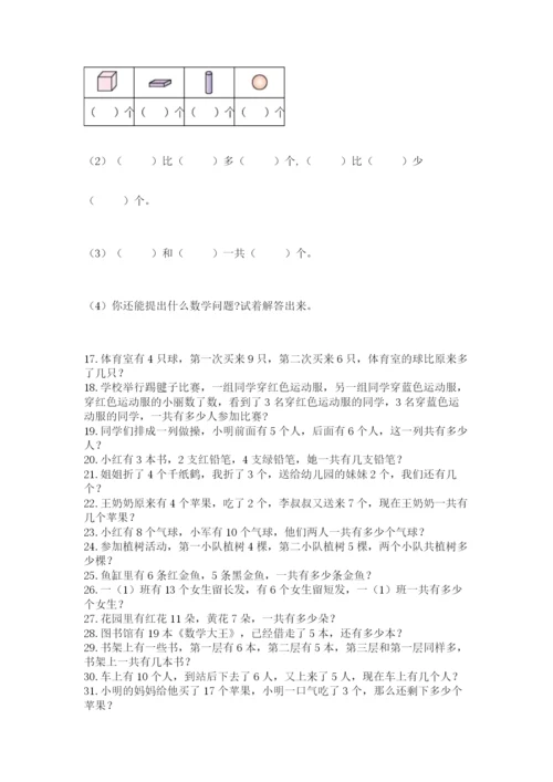小学一年级数学应用题大全附答案【综合题】.docx