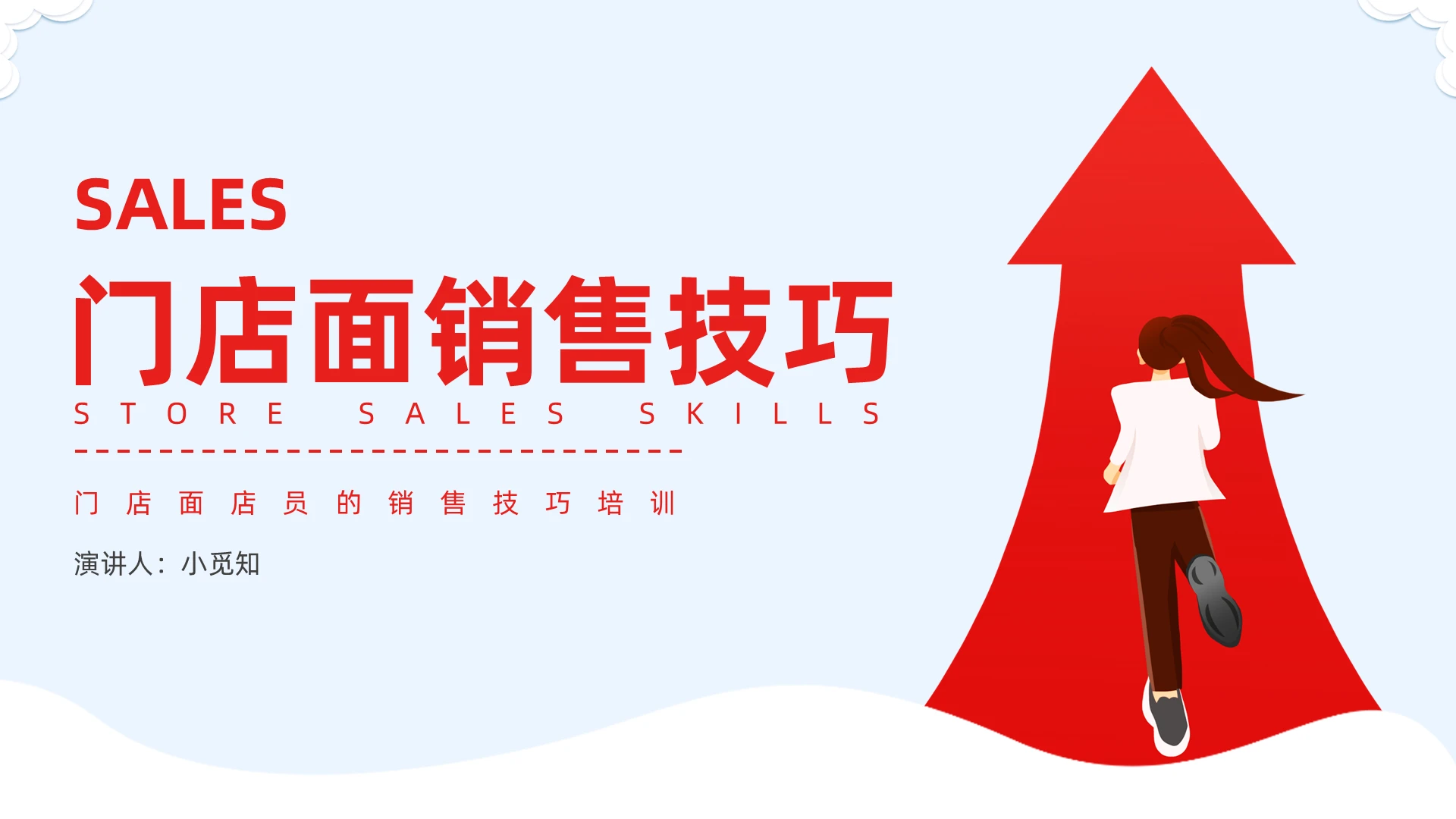 红色插画门店面店员的销售技巧培训PPT企业培训门店面销售技巧培训