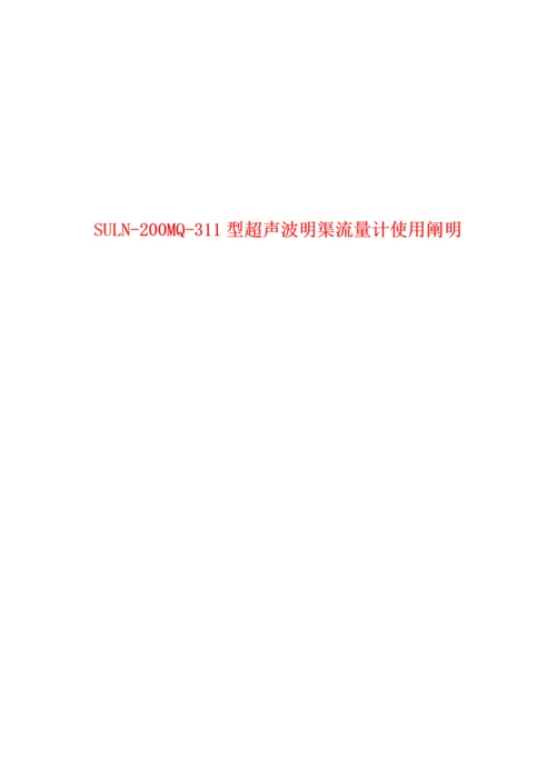 SULN型超声波明渠流量计使用专项说明书.docx