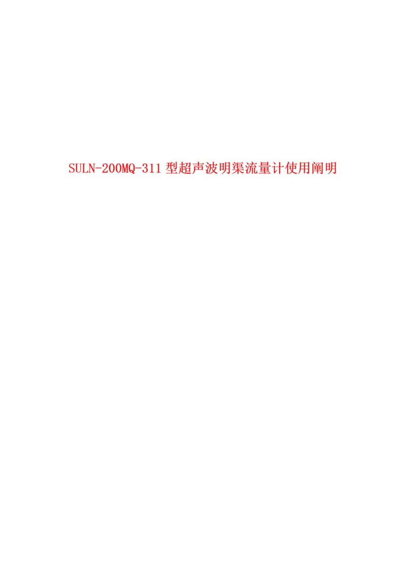 SULN型超声波明渠流量计使用专项说明书.docx