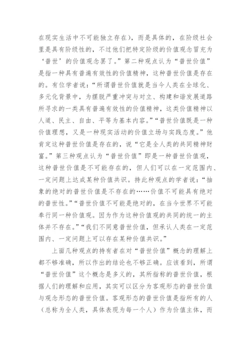 试论普世价值论文.docx
