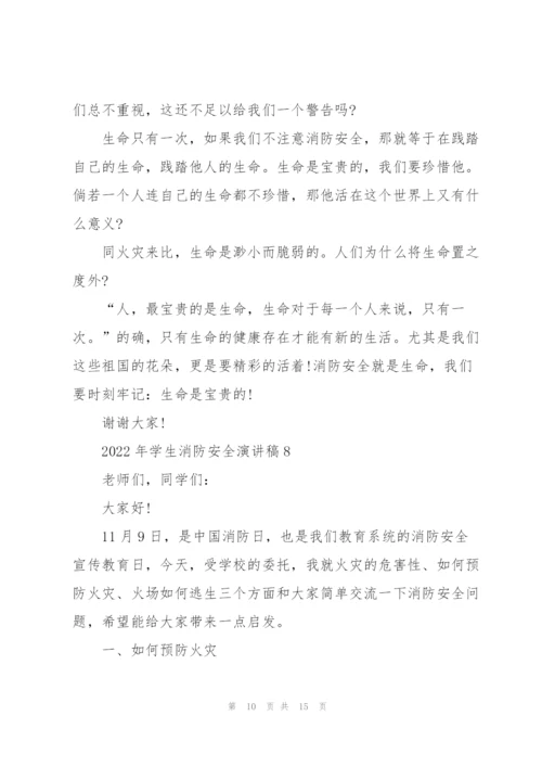 2022年学生消防安全演讲稿10篇.docx
