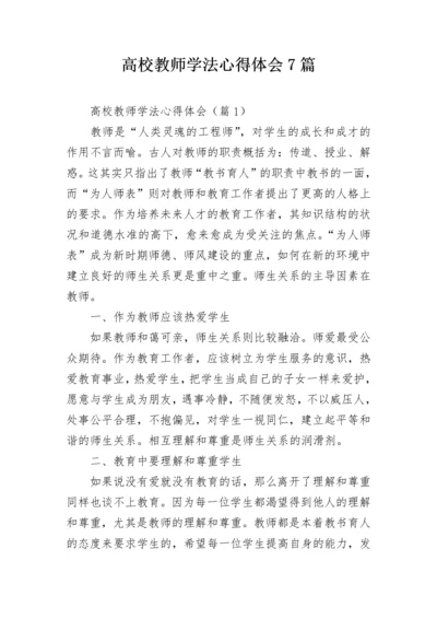 高校教师学法心得体会7篇.docx