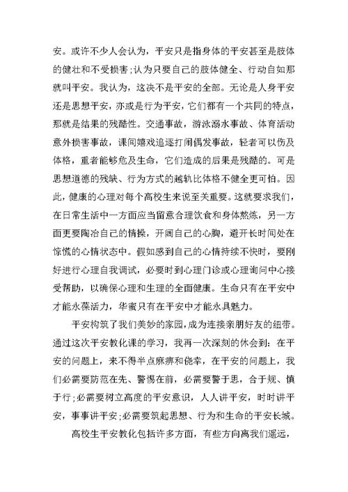 大学生安全教育心得800字