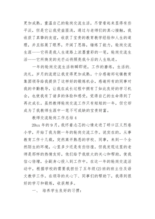 教师交流轮岗工作总结.docx