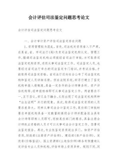 会计评估司法鉴定问题思考论文.docx