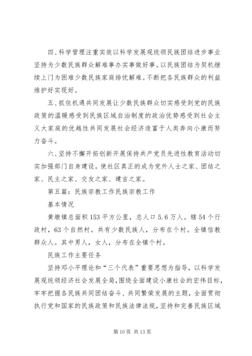 民族宗教工作计划.docx