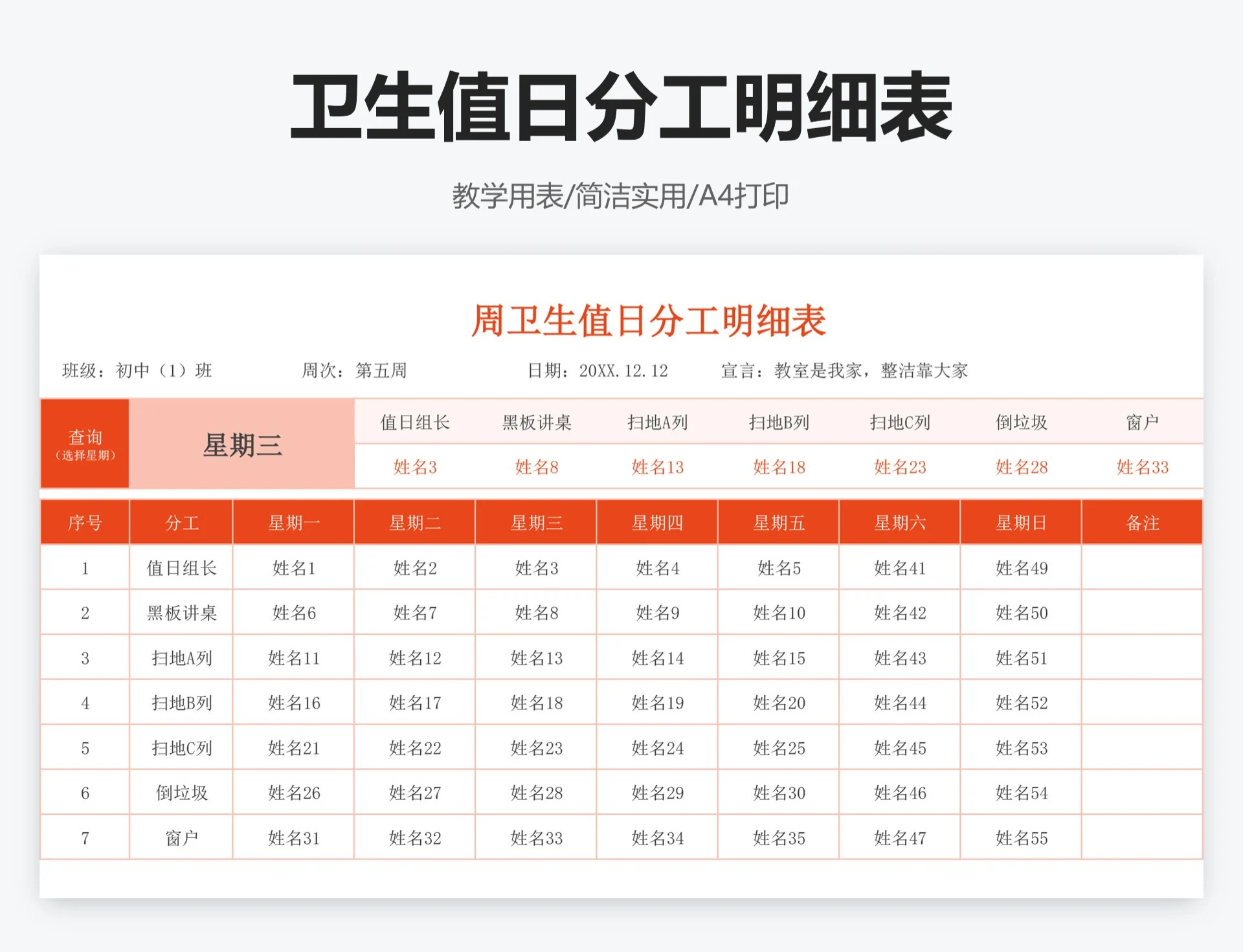卫生值日分工明细表