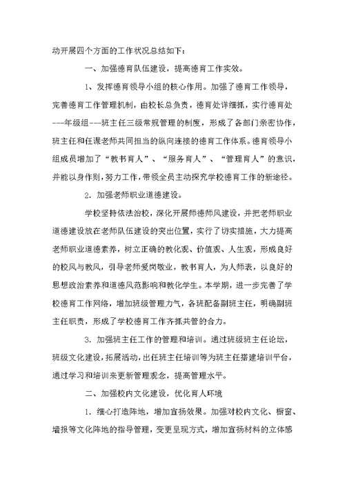 小学德育工作总结范文3篇
