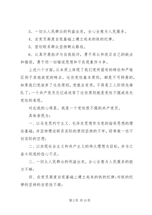 党员党性学习心得.docx