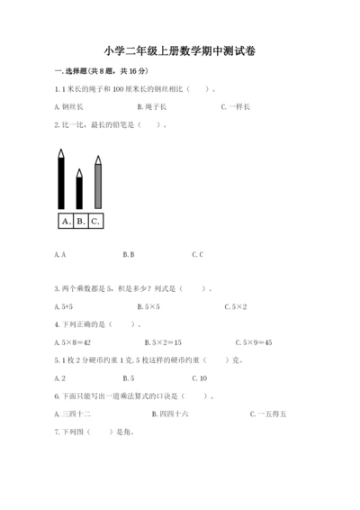 小学二年级上册数学期中测试卷附答案（模拟题）.docx