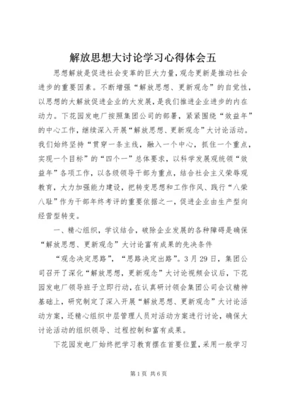 解放思想大讨论学习心得体会五.docx