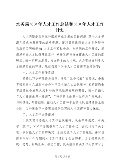 水务局××年人才工作总结和××年人才工作计划 (2).docx