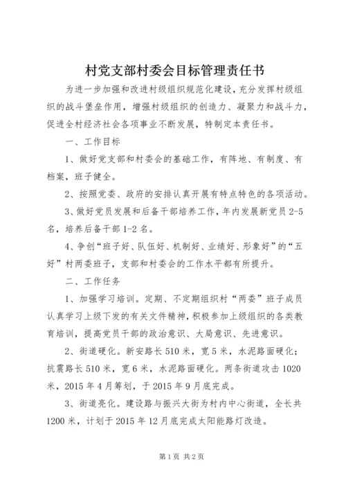 村党支部村委会目标管理责任书.docx