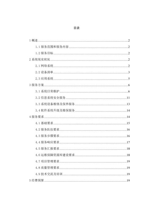 信息化系统安全运维服务专业方案核心技术专业方案经典标书.docx