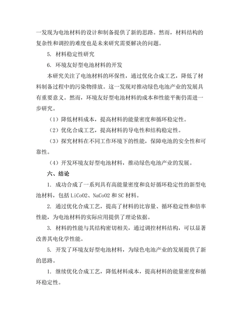 新型电池材料的开发与性能评估