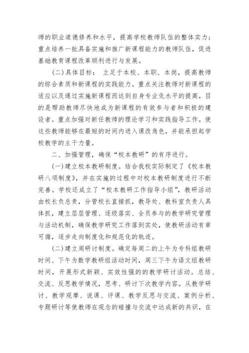 小学校本教研总结报告最新.docx